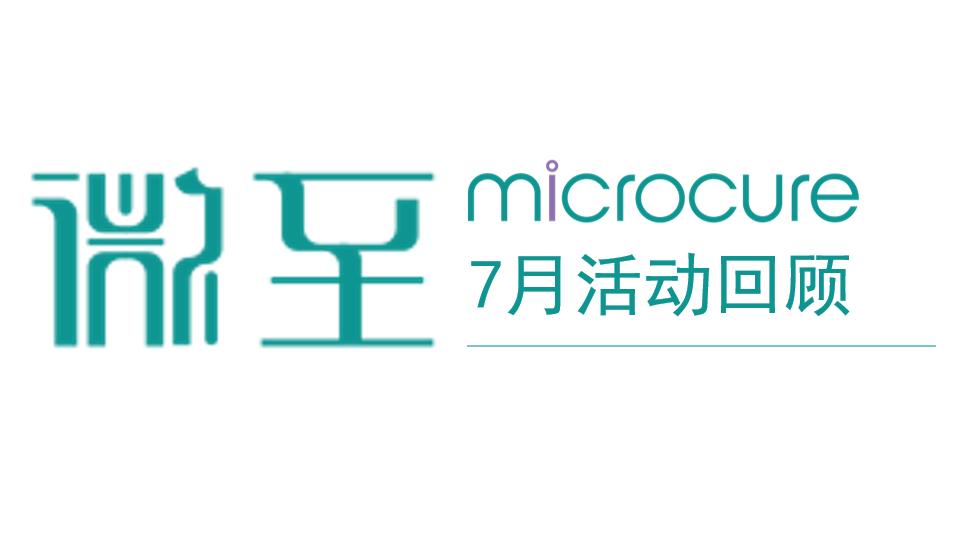 行业会议 | 7月活动回顾